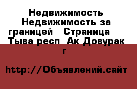 Недвижимость Недвижимость за границей - Страница 6 . Тыва респ.,Ак-Довурак г.